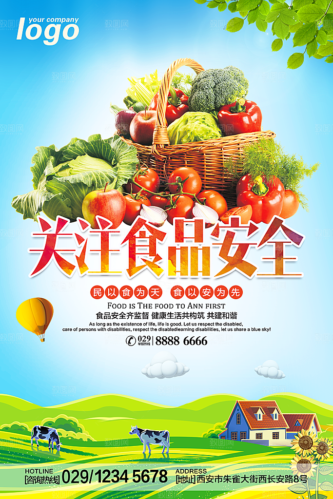食品安全公益宣传海报