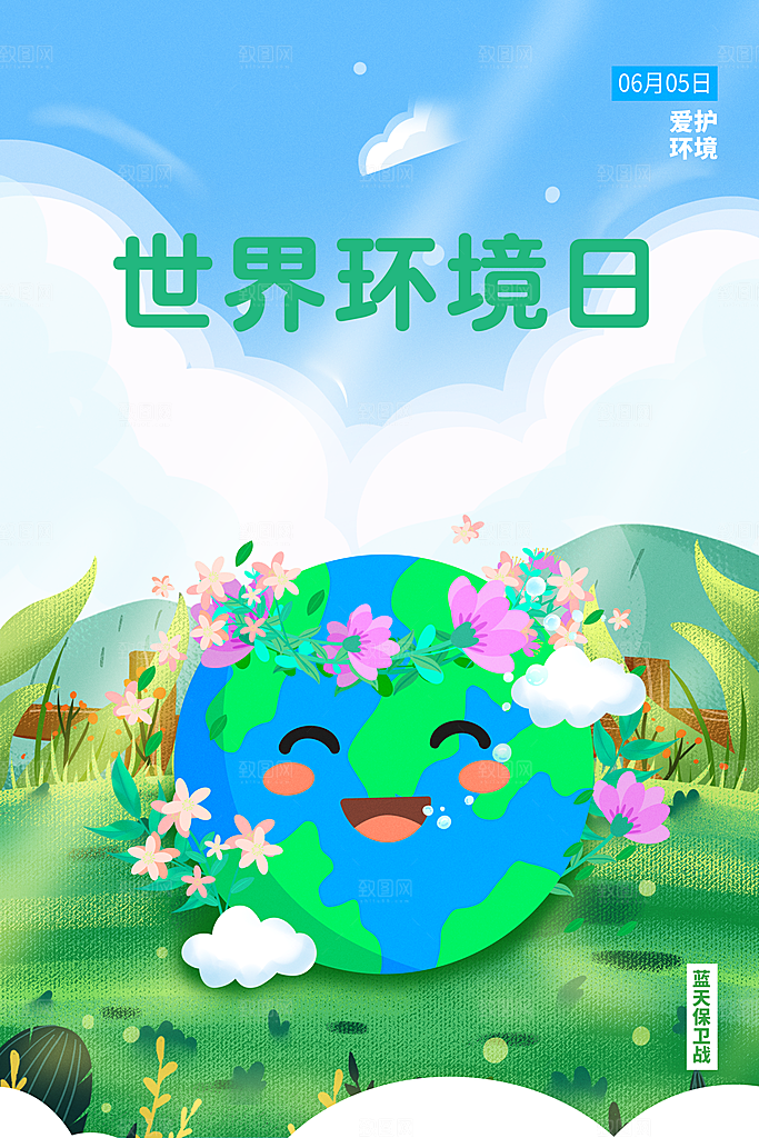 世界环境日公益宣传海报