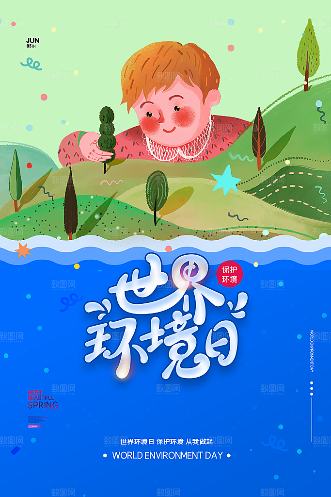 世界环境日公益宣传海报