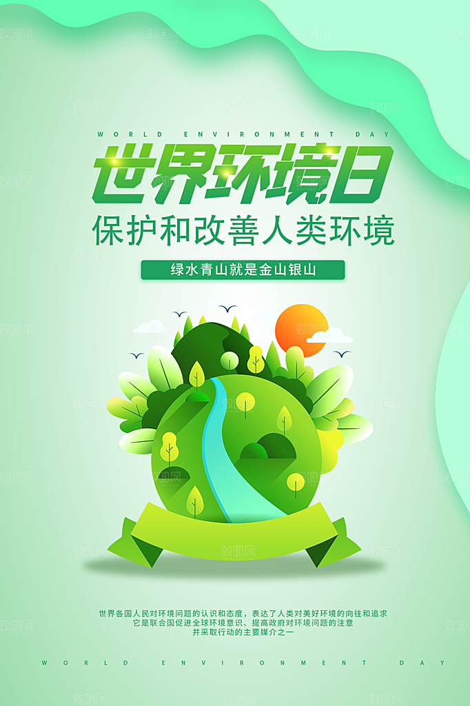 世界环境日公益宣传海报