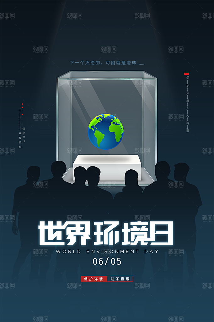 世界环境日公益宣传海报