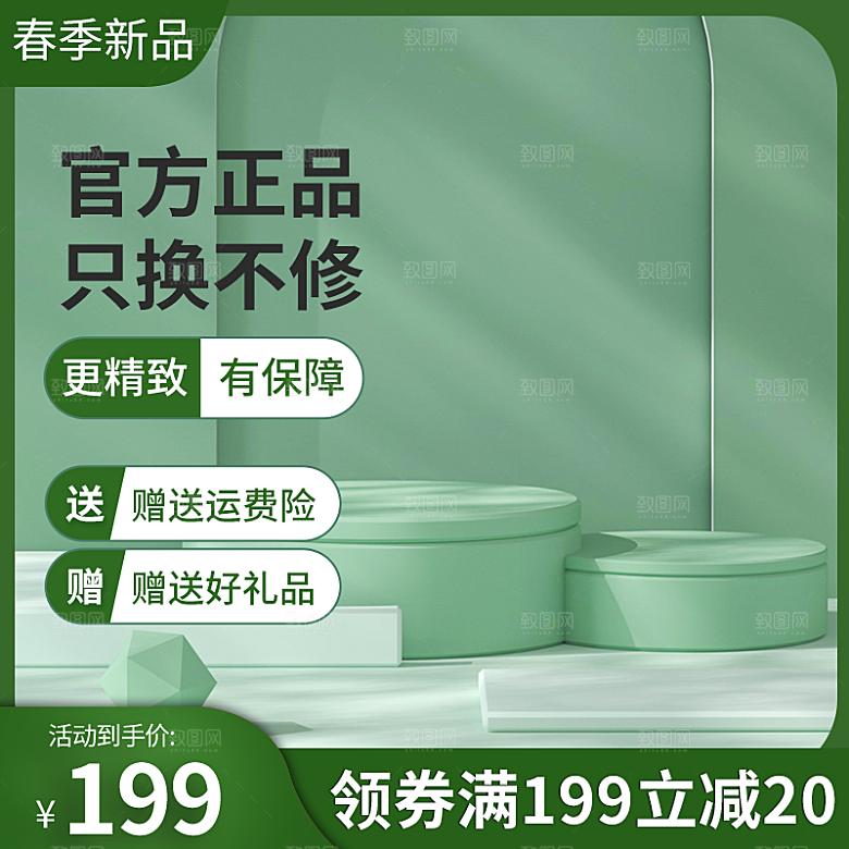 清新简约展台主图设计素材
