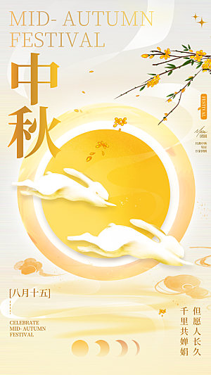 弥散风中秋节全屏海报