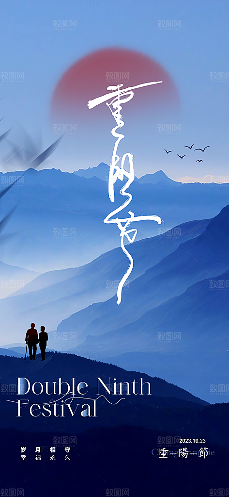 九九重阳节孝亲海报