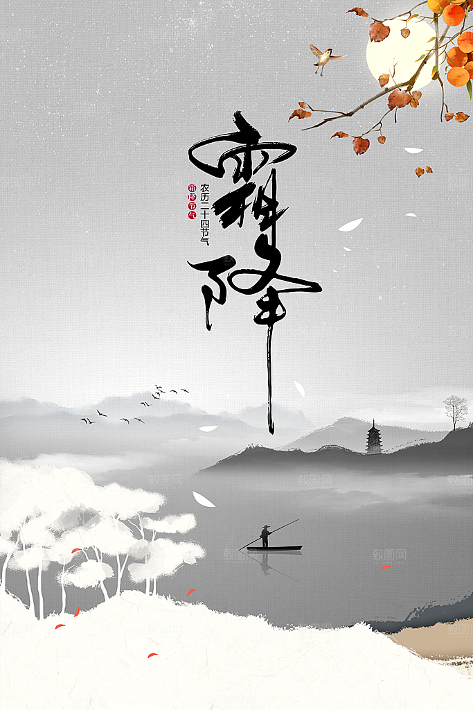 霜降节气传统海报