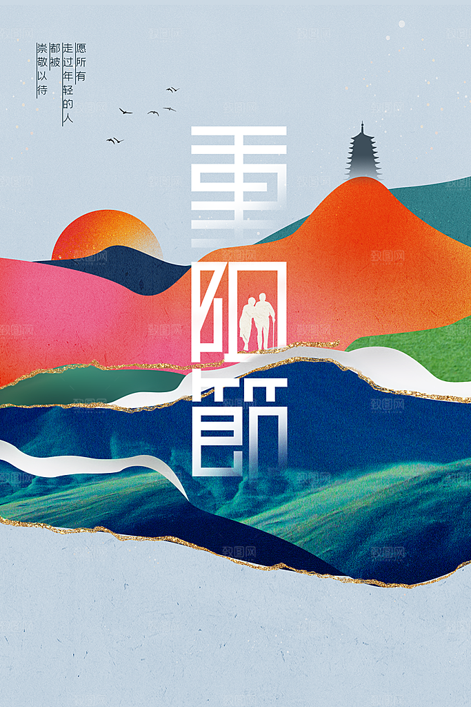 重阳节节日活动海报