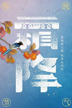 霜降节气传统海报