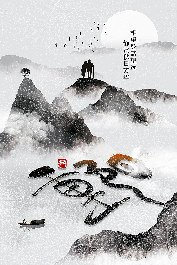 重阳节节日活动海报