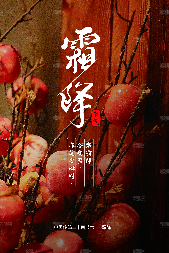 霜降节气传统海报
