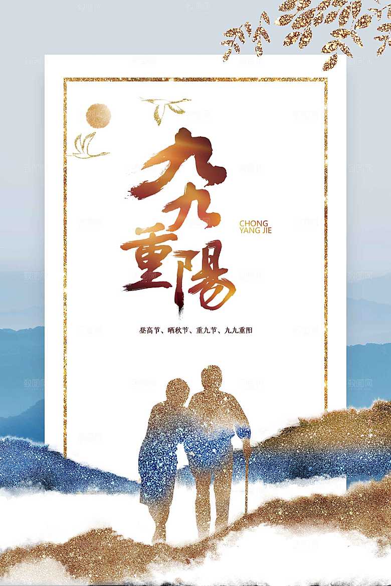 重阳节节日活动海报