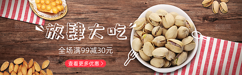 坚果banner电商海报设计