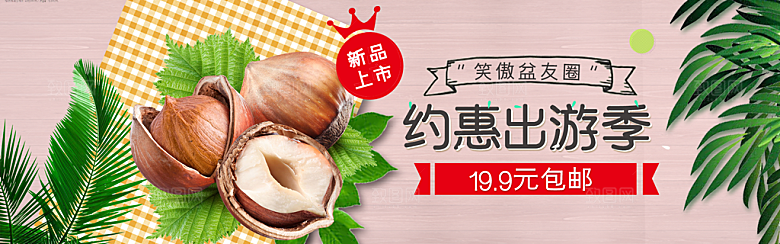 坚果banner电商海报设计