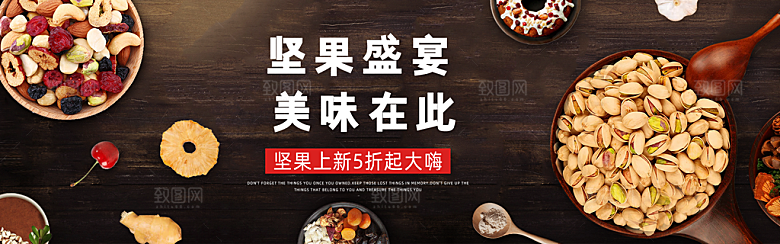 坚果banner电商海报设计