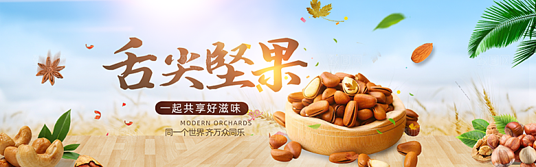 坚果banner电商海报设计素材