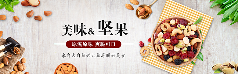 坚果banner电商海报设计