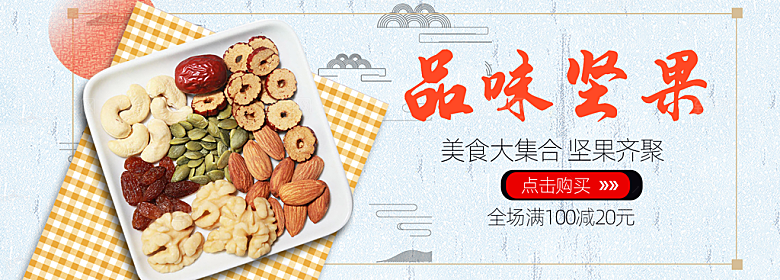 坚果banner电商海报设计