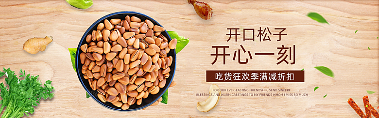坚果banner电商海报设计