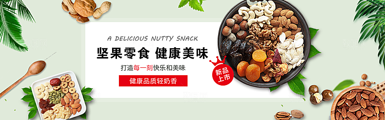 坚果banner电商海报设计