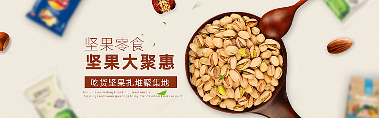 坚果banner电商海报设计