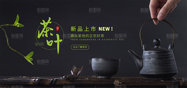 茶叶海报banner横幅设计