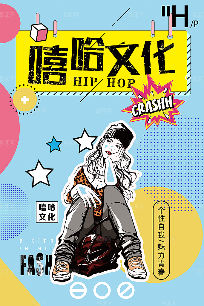嘻哈宣传海报设计