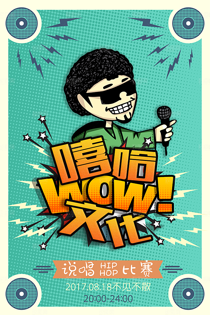 嘻哈宣传海报设计素材