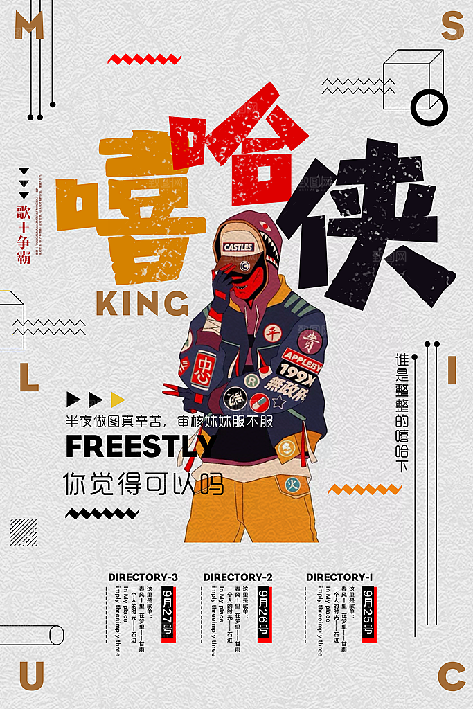 嘻哈宣传海报设计素材