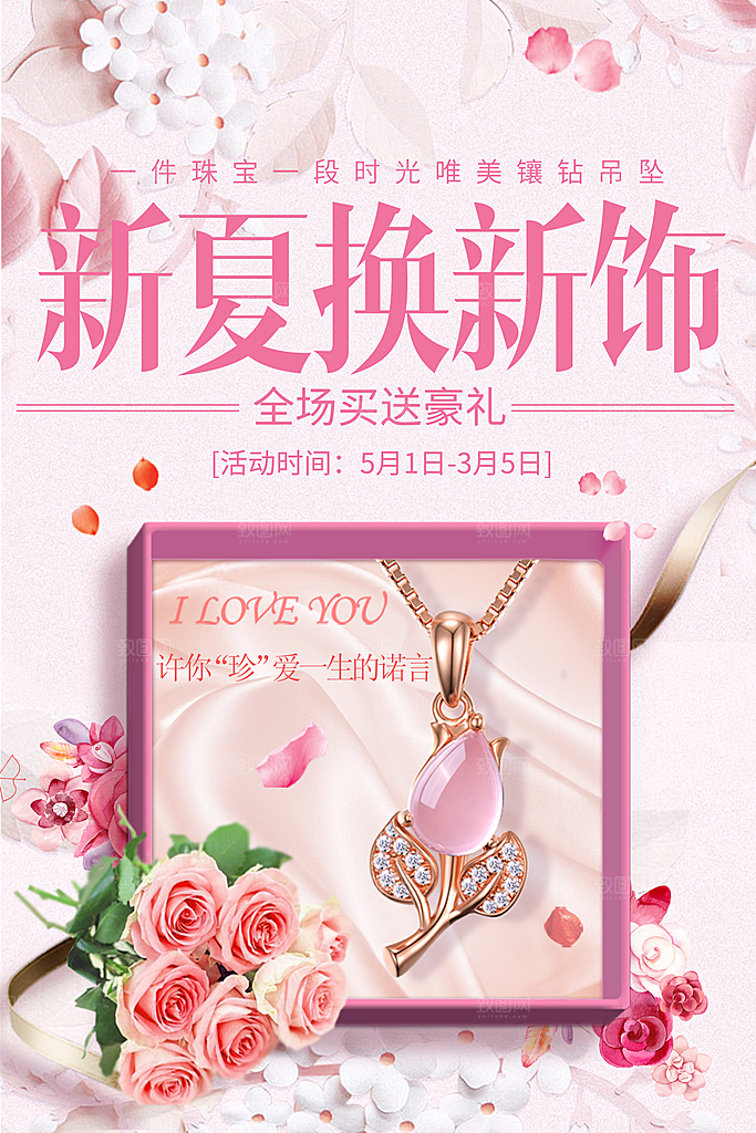 珠宝首饰宣传海报设计素材