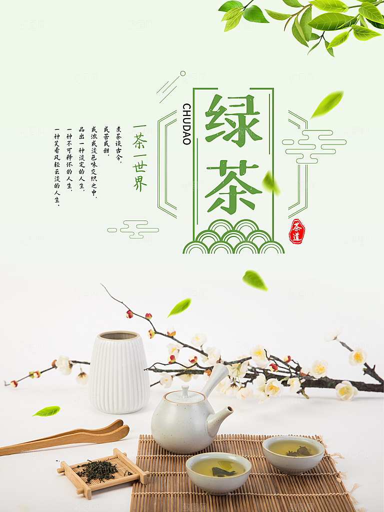 绿茶宣传海报设计素材