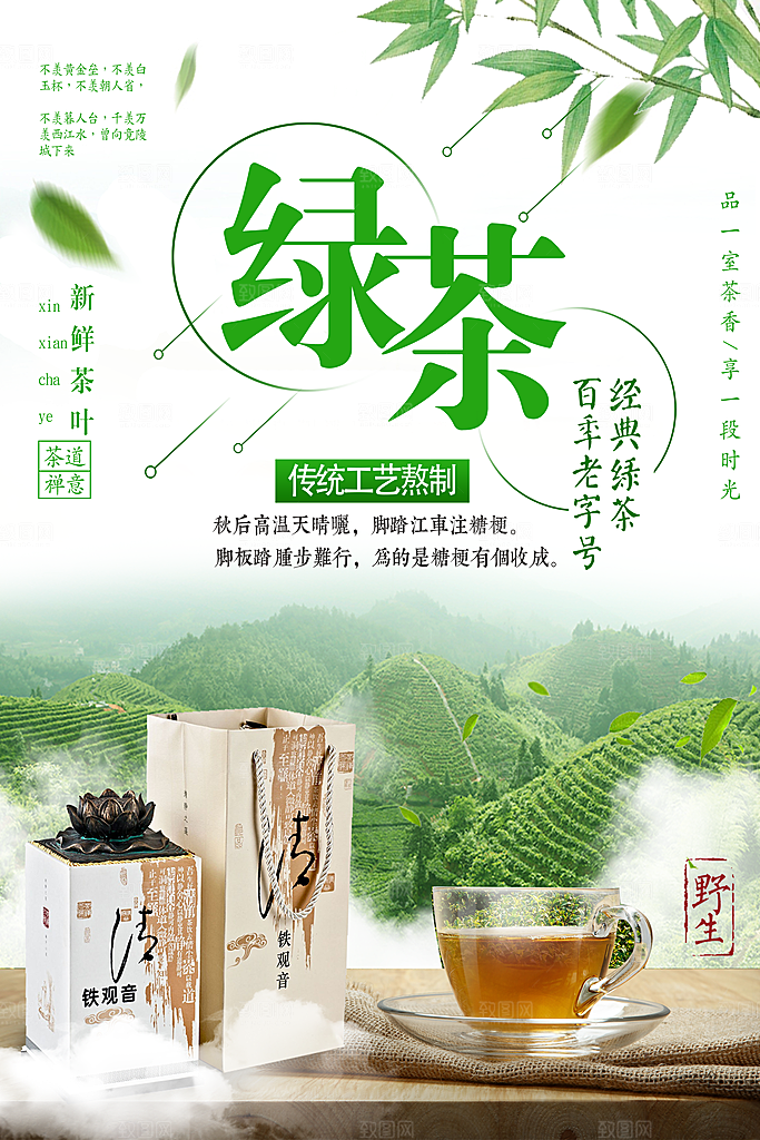 绿茶宣传海报广告设计