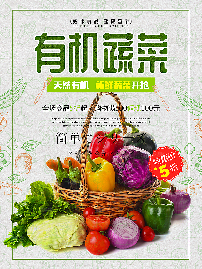 有机蔬菜宣传海报设计素材