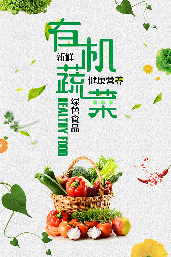 有机蔬菜宣传海报设计素材