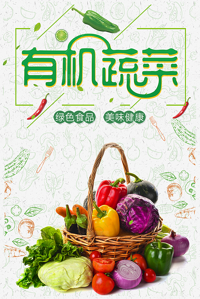 有机蔬菜宣传海报设计素材