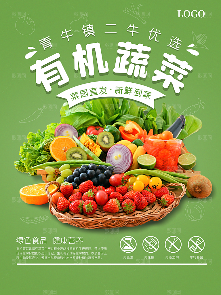 有机蔬菜宣传海报设计素材