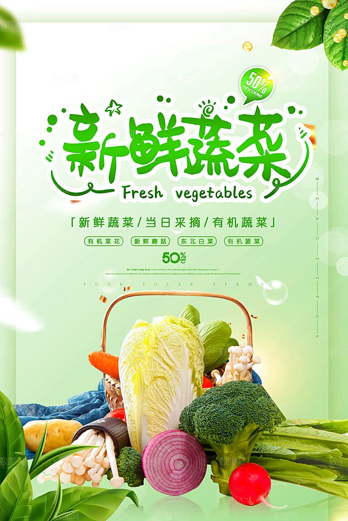 绿色有机蔬菜宣传广告海报