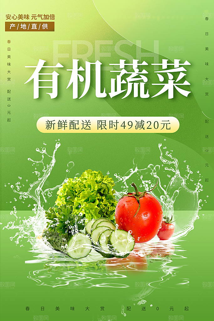 绿色有机蔬菜宣传广告海报