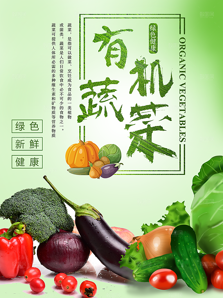 绿色有机蔬菜宣传广告海报