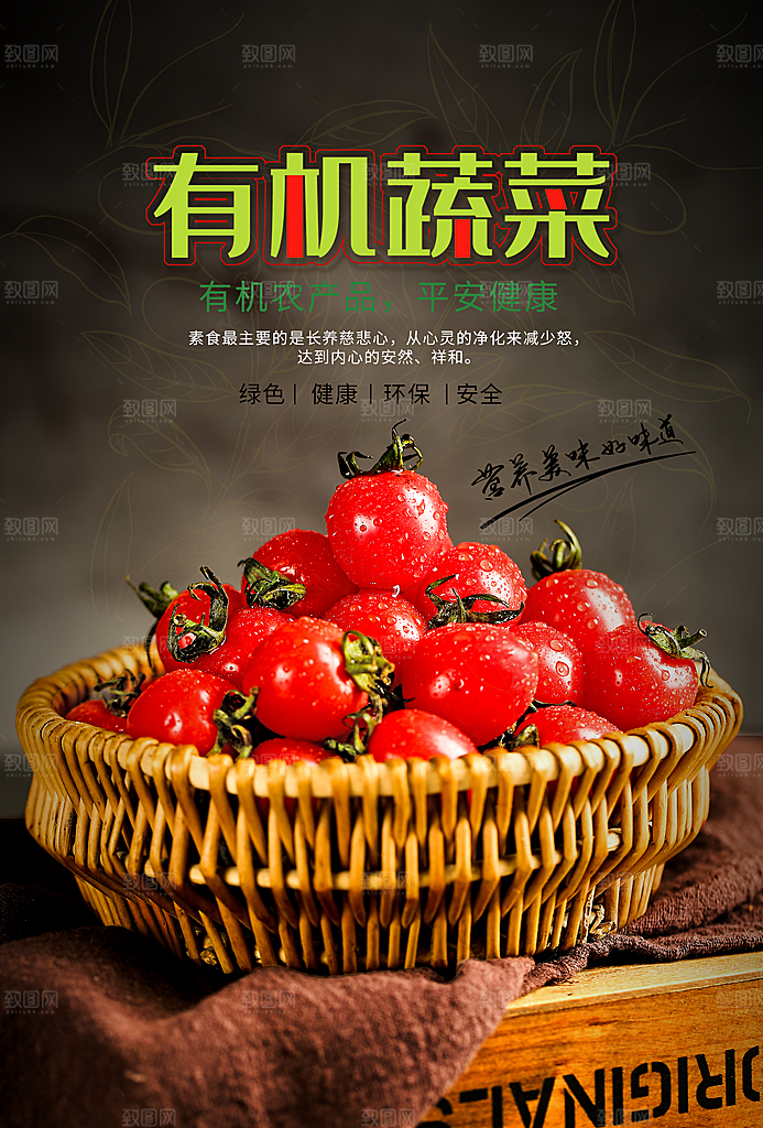 绿色有机蔬菜宣传广告海报