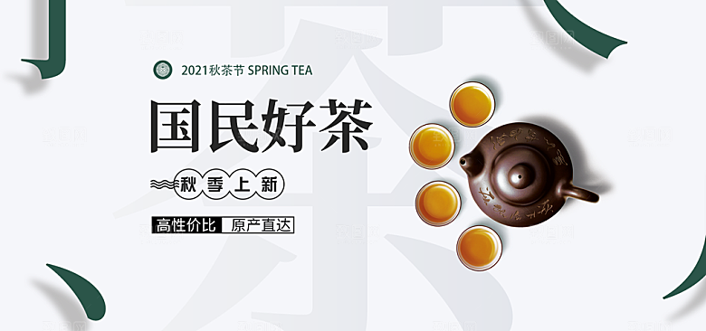 茶叶海报banner横幅设计