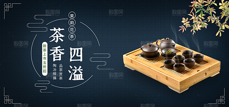 茶叶海报banner横幅设计素材