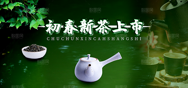 茶叶海报banner横幅设计素材