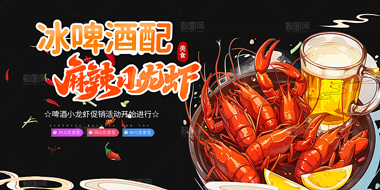 美食宵夜小龙虾展板