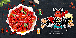 美食宵夜小龙虾展板