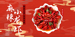 美食宵夜小龙虾展板