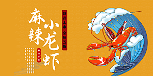 美味美食宵夜小龙虾展板