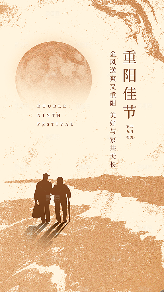 九月九日重阳节传统节日海报模板