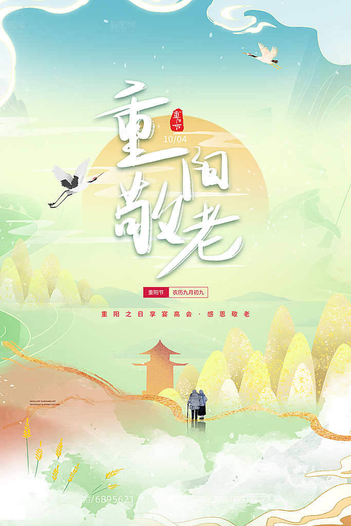 九月九日重阳节传统节日海报模板