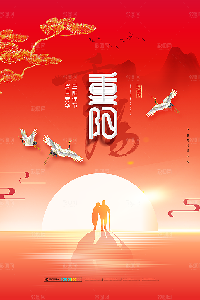 九月九日重阳节传统节日海报模板