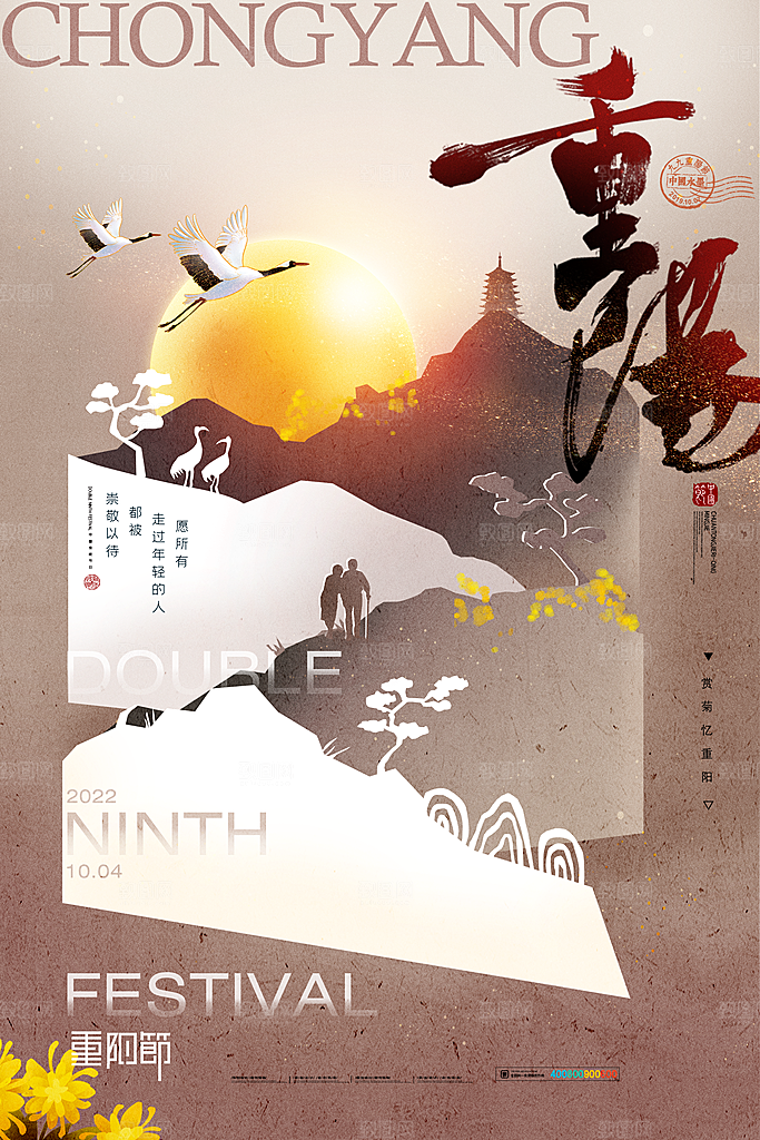 九月九日重阳节传统节日海报模板