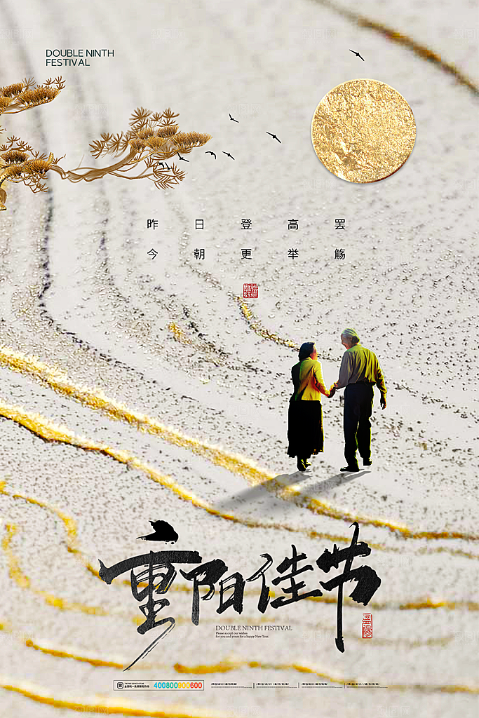 九月九日重阳节传统节日海报模板